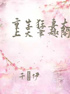 重生狂妻大佬宠上天笔趣阁