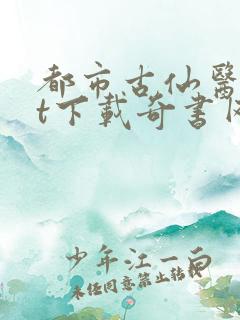 都市古仙医txt下载奇书网