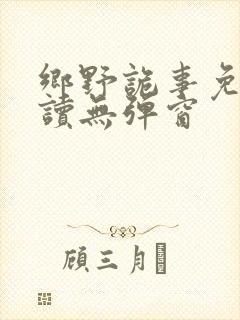 乡野诡事免费阅读无弹窗