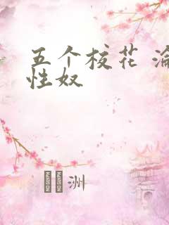 五个校花 沦为性奴