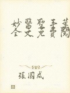 妙医圣手叶皓轩全文免费阅读完整版