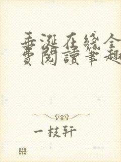 垂涎在线全文免费阅读笔趣阁