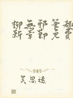柳无邪笔趣阁最新章节免费阅读