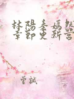 林阳秦嫣然最新章节更新营