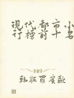 现代都市小说排行榜前十名