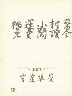 桃运小村医全文免费阅读全文