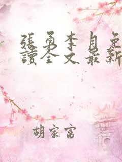 张勇李月免费阅读全文最新章节小说