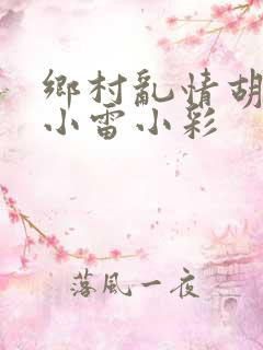 乡村乱情胡秀英小雷小彩