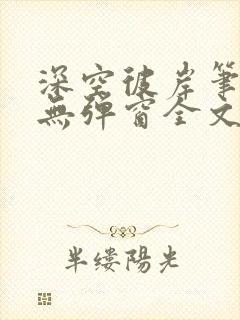深空彼岸笔趣阁无弹窗全文