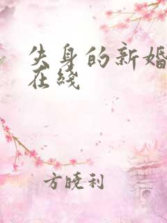 失身的新婚少妇在线