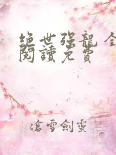 绝世强龙 全文阅读免费