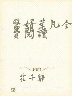 医婿叶凡全文免费阅读