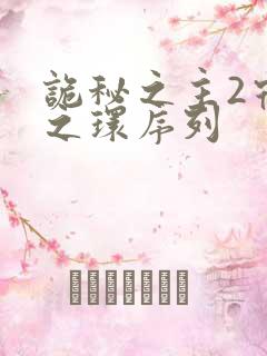 诡秘之主2宿命之环序列
