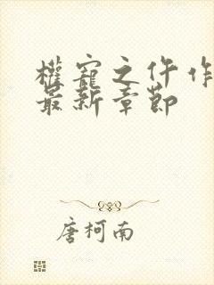 权宠之仵作医妃最新章节