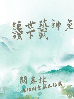 绝世药神免费阅读下载