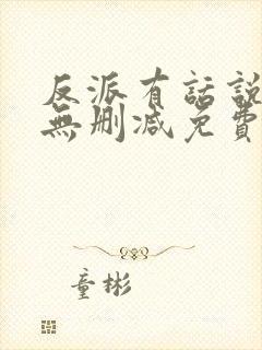 反派有话说全文无删减免费阅读