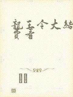 龙王令大结局免费看