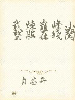 武炼巅峰小说完整版在线阅读
