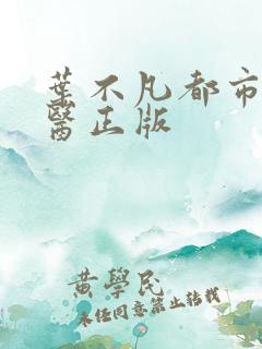 叶不凡都市古仙医正版