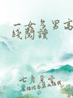 一女多男高h在线阅读