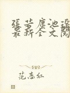 张若尘池瑶小说最新全文阅读