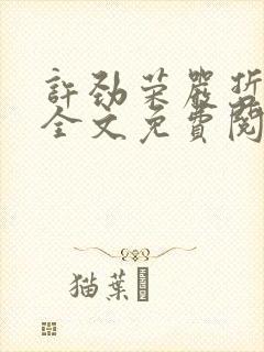 许劲荣严哲小说全文免费阅读无弹窗