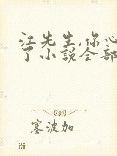 江先生,你心动了小说全部章节