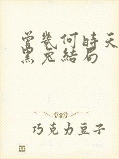曾几何时天魔的黑兔结局