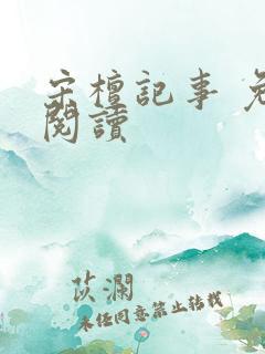 宋檀记事 免费阅读