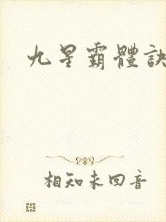 九星霸体诀.