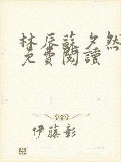 林辰苏夕然正版免费阅读
