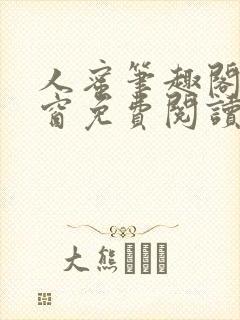 人蜜笔趣阁无弹窗免费阅读