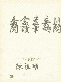 乔念叶妄川免费阅读笔趣阁