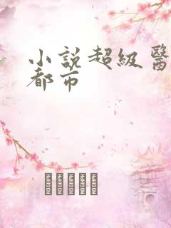 小说超级医仙在都市