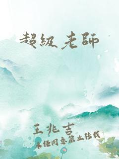 超级老师
