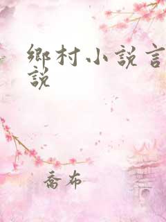 乡村小说言情小说
