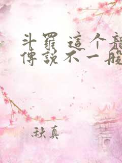 斗罗 这个龙王传说不一般