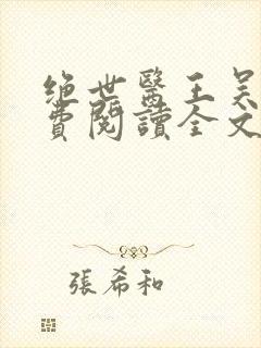 绝世医王吴北免费阅读全文