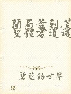 开局签到,荒古圣体君逍遥