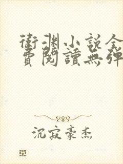 卫渊小说全文免费阅读无弹窗