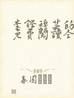 李锋穆芸的小说免费阅读全文最新章节