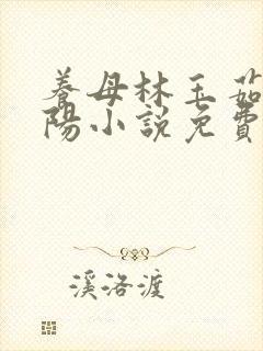 养母林玉茹和林阳小说免费