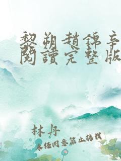 黎朔赵锦辛免费阅读完整版