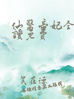 仙医帝妃全文阅读免费