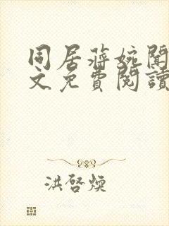 同居蒋婉闻烬全文免费阅读无弹窗