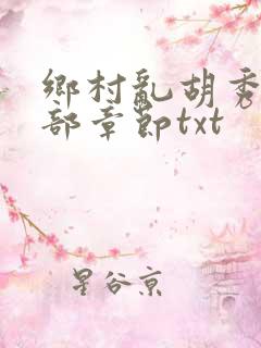 乡村乱胡秀英全部章节txt