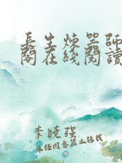 长生炼器师笔趣阁在线阅读