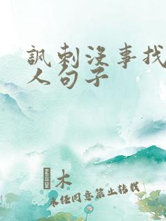 讽刺没事找事的人句子