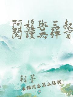 阿媛与三叔免费阅读无弹窗笔趣阁