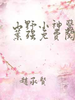 山野小神医小说叶强免费阅读